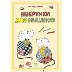 Малюємо візерунки: Візерунки для мишенят, украинский, ТМ Ранок, Украина