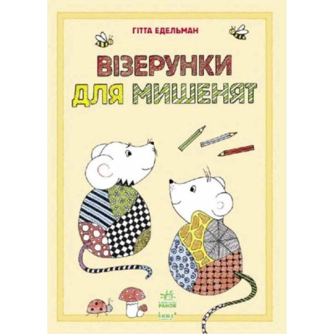 Малюємо візерунки: Візерунки для мішенят, українська, ТМ Ранок, Україна