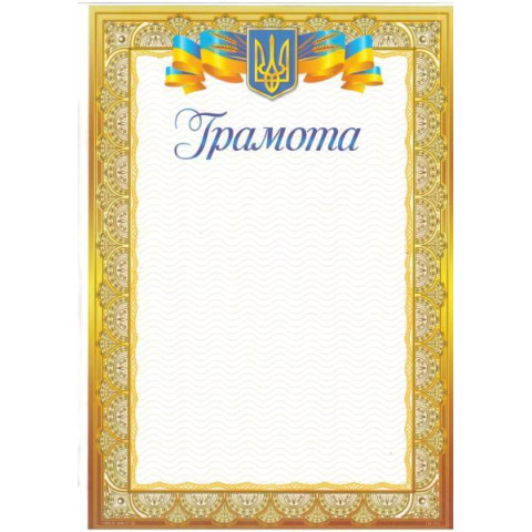 Грамота ГМ-002, 30*20см, ціна за 25шт