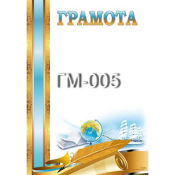 Грамота ГМ-005, 30*20см, ціна за 1шт арт: ГМ-005