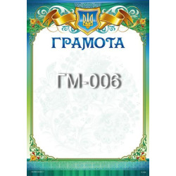 Грамота ГМ-006, 30*20см, ціна за 1шт