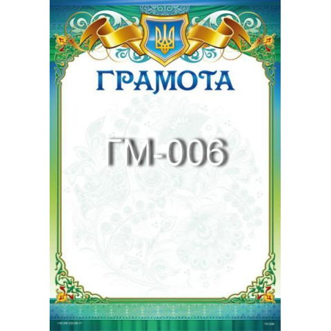 Грамота ГМ-006, 30*20см, ціна за 1шт