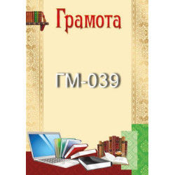 Грамота ГМ-039, 30*20см, ціна за 1шт арт: ГМ-039