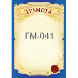 Грамота ГМ-041, 30*20см, ціна за 1шт арт: ГМ-041