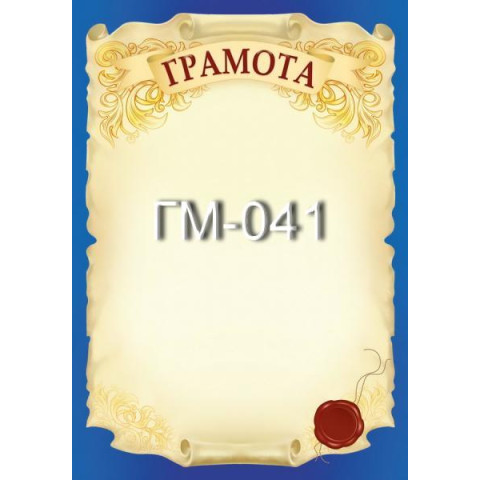 Грамота ГМ-041, 30*20см, ціна за 1шт арт: ГМ-041
