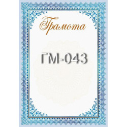 Грамота ГМ-043, 30*20см, ціна за 1шт арт: ГМ-043
