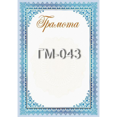 Грамота ГМ-043, 30*20см, ціна за 1шт арт: ГМ-043