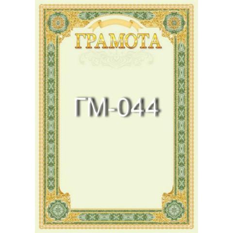 Грамота ГМ-044, 30*20см, ціна за 1шт арт: ГМ-044