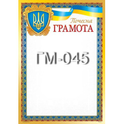 Грамота ГМ-045, 30*20см, ціна за 1шт арт: ГМ-045