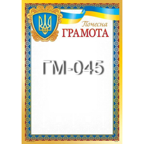 Грамота ГМ-045, 30*20см, ціна за 1шт арт: ГМ-045