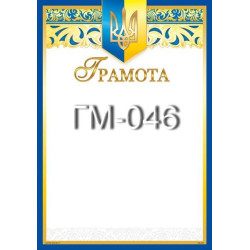 Грамота ГМ-046, 30*20см, ціна за 1шт арт: ГМ-046