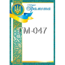 Грамота ГМ-047, 30*20см, ціна за 1шт арт: ГМ-047