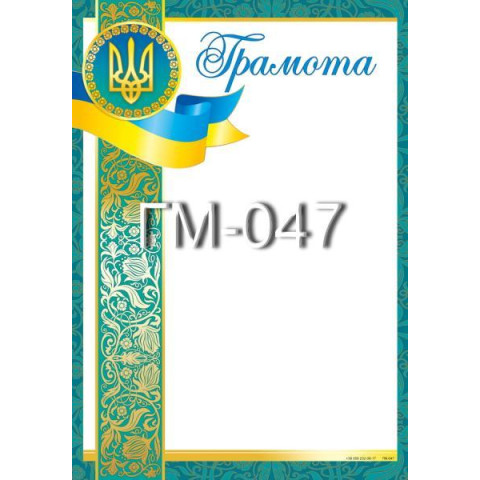 Грамота ГМ-047, 30*20см, ціна за 1шт арт: ГМ-047
