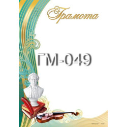Грамота ГМ-049, 30*20см, ціна за 1шт арт: ГМ-049