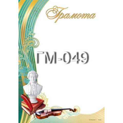Грамота ГМ-049, 30*20см, ціна за 1шт арт: ГМ-049
