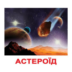 Картки великі українські з фактами "Космос" ламінір., 20 карт., у пак. 16,5*19,5см, Україна, ТМ Вундеркінд з пелюшок