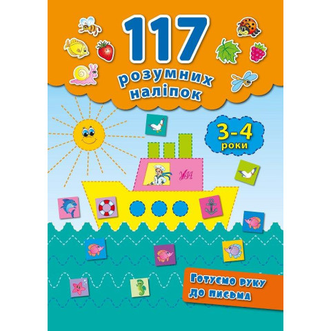 117 Розумних наклейок: Готуємо руку до письма, 3-4 роки, 20*28см, Україна, ТМ УЛА арт: 842227
