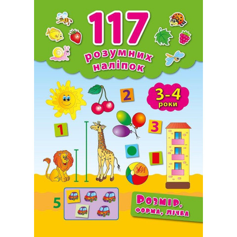 117 Умные наклейки: Розмір, форма, лічба 3-4 роки, 20*28см, Украина, ТМ УЛА