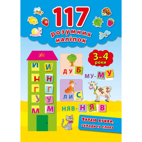117 Розумні наклейки: Читаю букви, склади та слова, 3-4 роки, 20*28см, Україна, ТМ УЛА арт: 842869