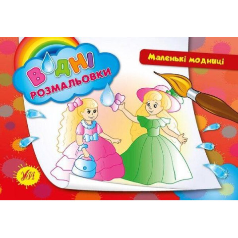Розмальовки водні: "Маленькі модниці", 23*16см, Україна, ТМ УЛА