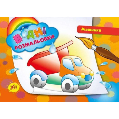 Розмальовки водні: "Машини", 23*16см, Україна, ТМ УЛА