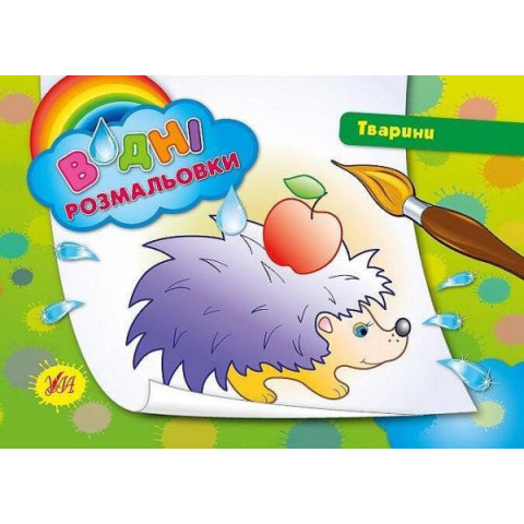 Розмальовки водні: "Тварини", 23*16см, Україна, ТМ УЛА