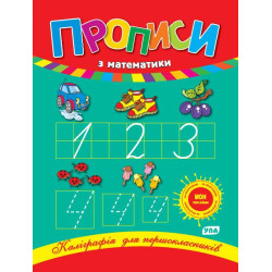 Книга "Каліграфія для першокласників: Прописи з  математики" 21,5*16,5см, Украина, ТМ УЛА
