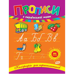Книга Каліграфія для першокласників: Прописи з української мови 21,5*16,5см, Украина, ТМ УЛА