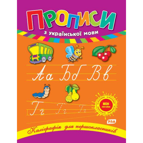 Книга Каліграфія для першокласників: Прописи з української мови 21,5*16,5см, Україна, ТМ УЛА