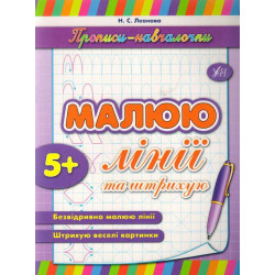 Прописи навчалочки: "Малюю лінії та штрихую" (у), 21,5*16,5см, Украина, ТМ УЛА