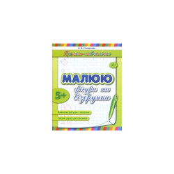 Прописи навчалочки: "Малюю фігури та візерунки", 16,5*21,5см, Украина, ТМ УЛА