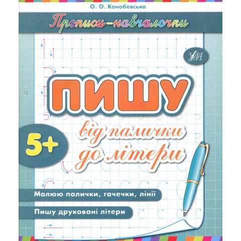 Прописи навчалочки: 
