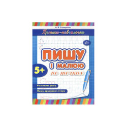 Прописи навчалочки: "Пишу і малюю по точках" (у),  21,5*16,5см, Украина, ТМ УЛА