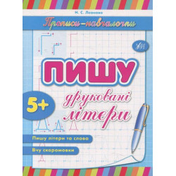 Прописи навчалочки: "Пишу друковані літери" 16,5*21,5см, Украина, ТМ УЛА