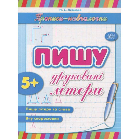 Прописи навчалочки: 