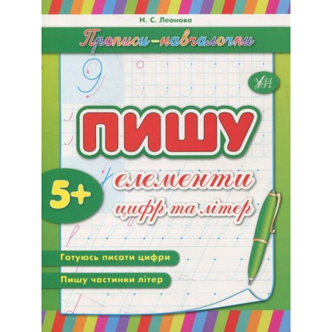 Прописи навчалочки: 