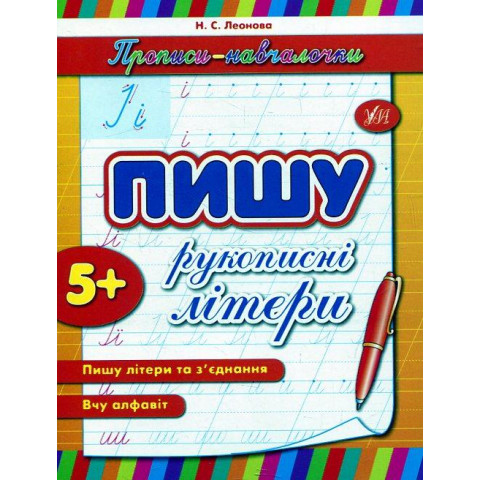 Прописи навчалочки: 
