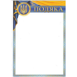 Подяка ПМ-020, 30*20см, ціна за 25шт