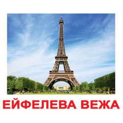 Картки великі українські з фактами, ламіновані "Визначні пам'ятки" 20 карт., у пак. 16,5*19,5см, Україна, ТМ Вундеркінд з пелюшок