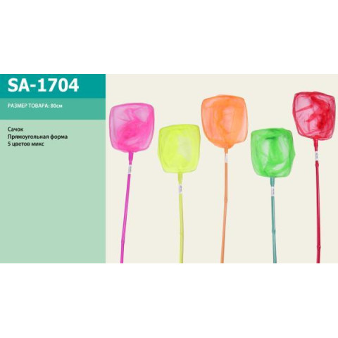 Сачок, 5 кольорів, 80см, арт: SA-1704