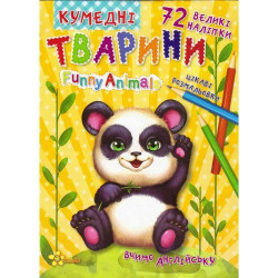 Книга-раскраска "Кумедні тварини" (вивчаємо англійську), 27,5*21,5см, Издательский Дом Смайл