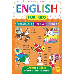 Книжка English for Kids. Алфавіту та цифри. Alphabet and Numbers 21,3*30,5см, Україна, ТМ УЛА арт: 846232