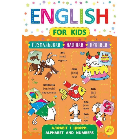 Книжка English for Kids. Алфавіту та цифри. Alphabet and Numbers 21,3*30,5см, Україна, ТМ УЛА арт: 846232