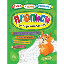 Книга "Пишу. Малюю. Навчаюсь. Прописи для дошкільнят. Білочка" 21,5*16,5см, Украина, ТМ УЛА