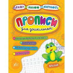 Книга "Пишу. Малюю. Навчаюсь. Прописи для дошкільнят. Жабеня" 21,5*16,5см, Украина, ТМ УЛА