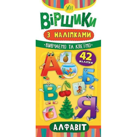 Книга "Віршики з наліпками". Алфавіт, 23*11см, Україна, ТМ УЛА арт: 846393