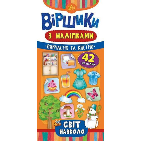Книга "Віршики з наліпками. Світ навколо", 23*11см, Україна, ТМ УЛА арт: 846409