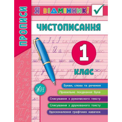 Книга "Я відмінник! Чистописання. 1 клас", 16,5*21,5см, Украина, ТМ УЛА