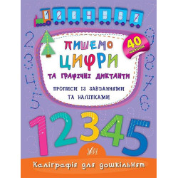 Книга "Каліграфія для дошкільнят. Пишемо цифри та графічні диктанти. Прописи із завданнями та наліпка", 16,5*21,5см, Украина, ТМ УЛА