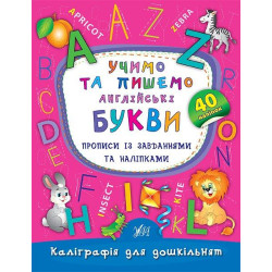 Книга Каліграфія для дошкільнят. Учимо та пишемо англійські букви. Прописи із завданнями та наліпкам 16,5*21,5см, Украина, ТМ УЛА